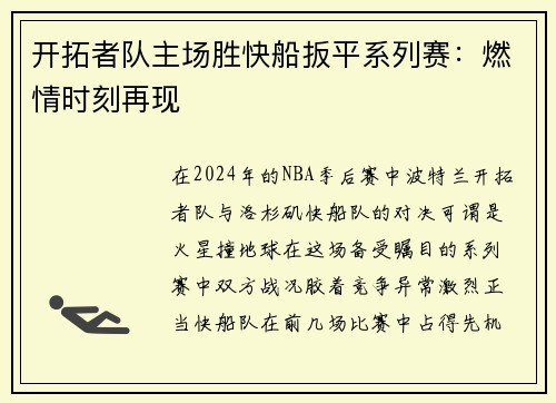 开拓者队主场胜快船扳平系列赛：燃情时刻再现