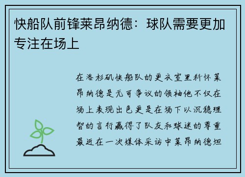 快船队前锋莱昂纳德：球队需要更加专注在场上