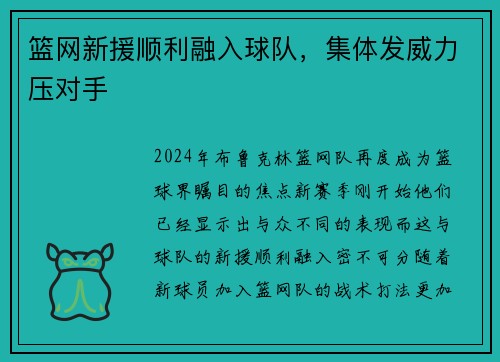 篮网新援顺利融入球队，集体发威力压对手