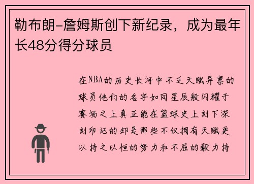 勒布朗-詹姆斯创下新纪录，成为最年长48分得分球员