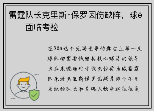 雷霆队长克里斯·保罗因伤缺阵，球队面临考验