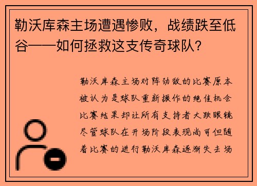 勒沃库森主场遭遇惨败，战绩跌至低谷——如何拯救这支传奇球队？