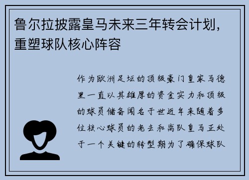 鲁尔拉披露皇马未来三年转会计划，重塑球队核心阵容