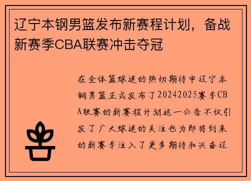 辽宁本钢男篮发布新赛程计划，备战新赛季CBA联赛冲击夺冠