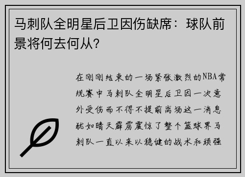 马刺队全明星后卫因伤缺席：球队前景将何去何从？
