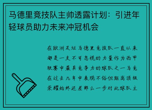 马德里竞技队主帅透露计划：引进年轻球员助力未来冲冠机会