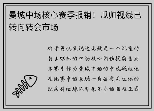 曼城中场核心赛季报销！瓜帅视线已转向转会市场