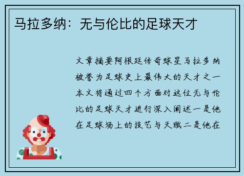 马拉多纳：无与伦比的足球天才