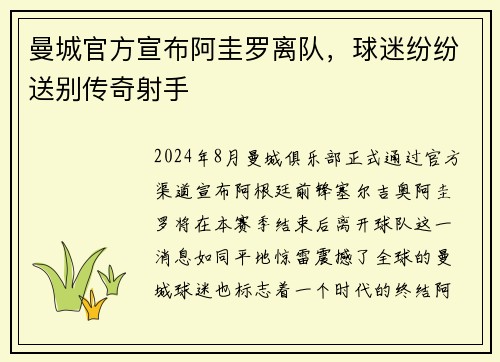 曼城官方宣布阿圭罗离队，球迷纷纷送别传奇射手