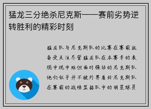 猛龙三分绝杀尼克斯——赛前劣势逆转胜利的精彩时刻