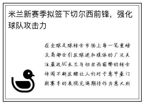 米兰新赛季拟签下切尔西前锋，强化球队攻击力