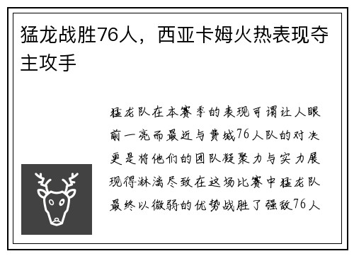 猛龙战胜76人，西亚卡姆火热表现夺主攻手