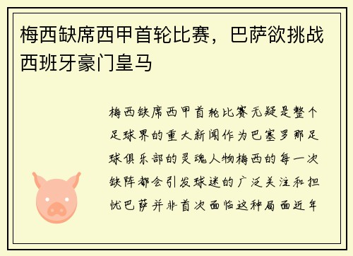 梅西缺席西甲首轮比赛，巴萨欲挑战西班牙豪门皇马