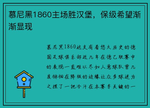 慕尼黑1860主场胜汉堡，保级希望渐渐显现