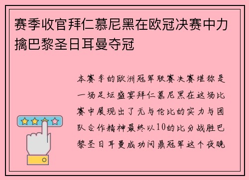 赛季收官拜仁慕尼黑在欧冠决赛中力擒巴黎圣日耳曼夺冠