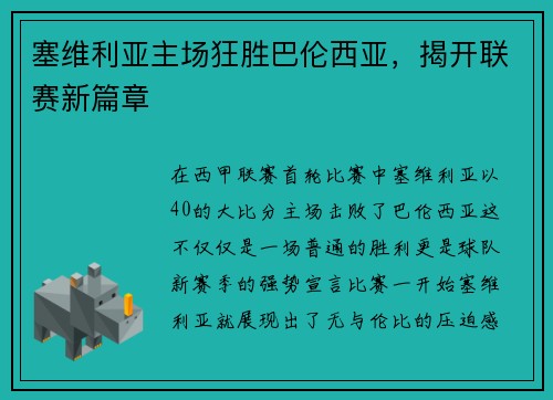 塞维利亚主场狂胜巴伦西亚，揭开联赛新篇章