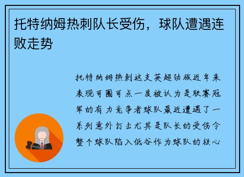 托特纳姆热刺队长受伤，球队遭遇连败走势