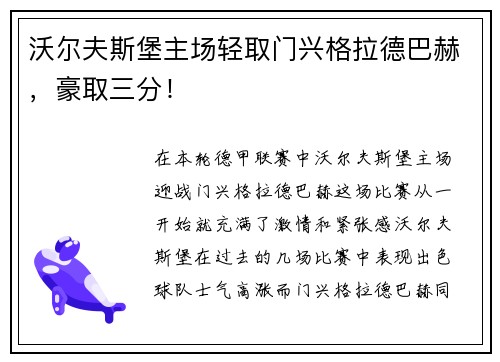 沃尔夫斯堡主场轻取门兴格拉德巴赫，豪取三分！