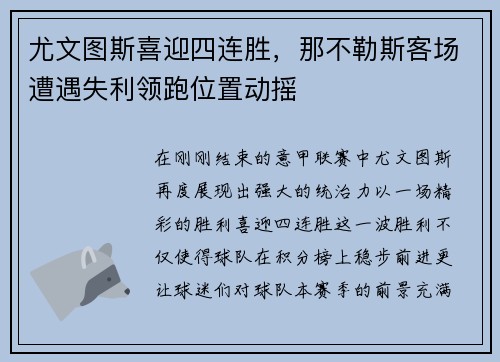 尤文图斯喜迎四连胜，那不勒斯客场遭遇失利领跑位置动摇