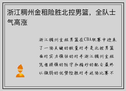 浙江稠州金租险胜北控男篮，全队士气高涨