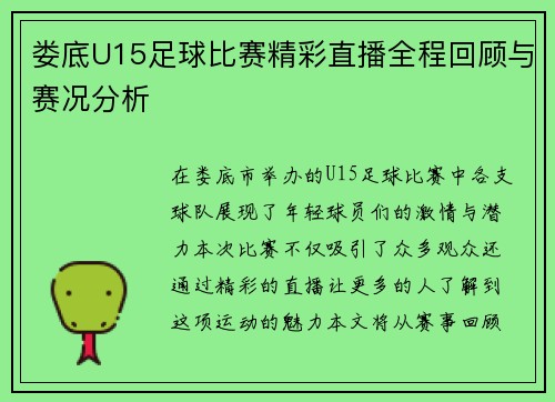 娄底U15足球比赛精彩直播全程回顾与赛况分析