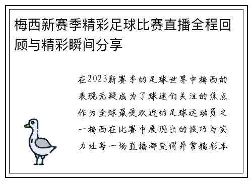 梅西新赛季精彩足球比赛直播全程回顾与精彩瞬间分享