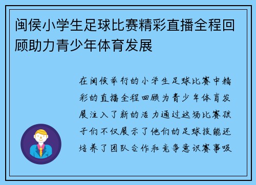 闽侯小学生足球比赛精彩直播全程回顾助力青少年体育发展