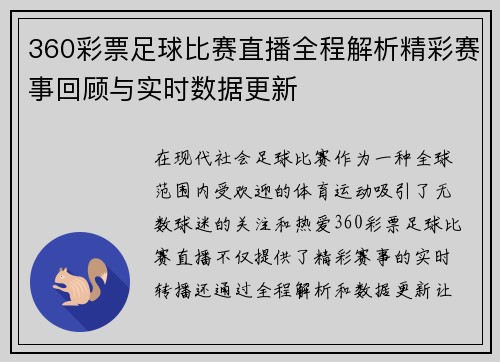 360彩票足球比赛直播全程解析精彩赛事回顾与实时数据更新