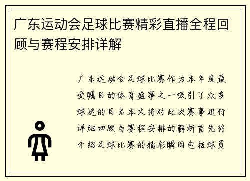 广东运动会足球比赛精彩直播全程回顾与赛程安排详解