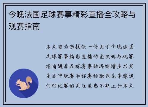 今晚法国足球赛事精彩直播全攻略与观赛指南
