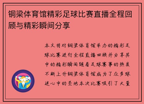 铜梁体育馆精彩足球比赛直播全程回顾与精彩瞬间分享