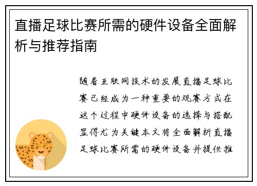 直播足球比赛所需的硬件设备全面解析与推荐指南