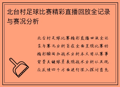 北台村足球比赛精彩直播回放全记录与赛况分析