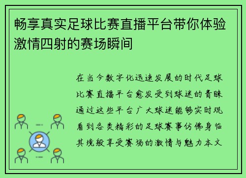 畅享真实足球比赛直播平台带你体验激情四射的赛场瞬间