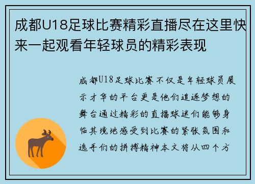 成都U18足球比赛精彩直播尽在这里快来一起观看年轻球员的精彩表现