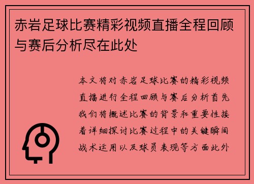 赤岩足球比赛精彩视频直播全程回顾与赛后分析尽在此处