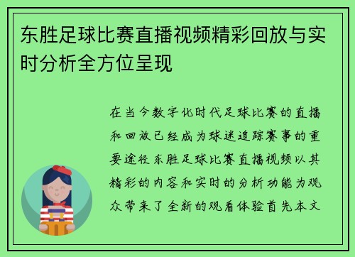 东胜足球比赛直播视频精彩回放与实时分析全方位呈现