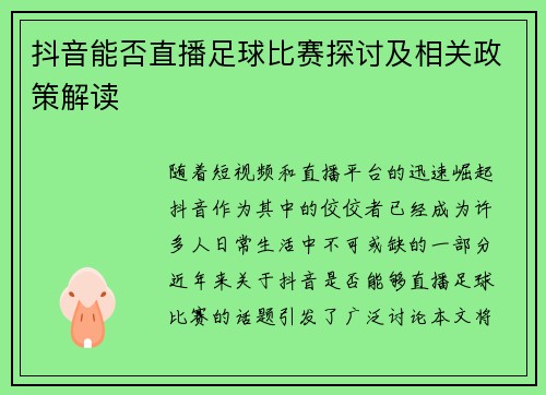 抖音能否直播足球比赛探讨及相关政策解读