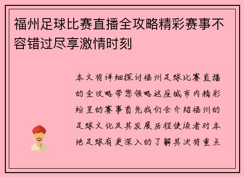 福州足球比赛直播全攻略精彩赛事不容错过尽享激情时刻
