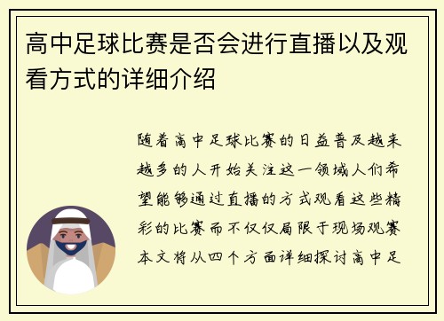 高中足球比赛是否会进行直播以及观看方式的详细介绍